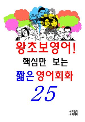 왕초보영어- 핵심만 보는 짧은 영어회화25