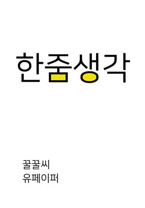 한줌생각