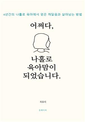 어쩌다,나홀로 육아맘이 되었습니다.