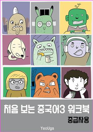 처음 보는 중국어3 워크북(중급자용)