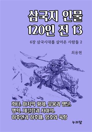 삼국지 인물 120인전 13 (6장 삼국시대를 살아온 사람들 2)