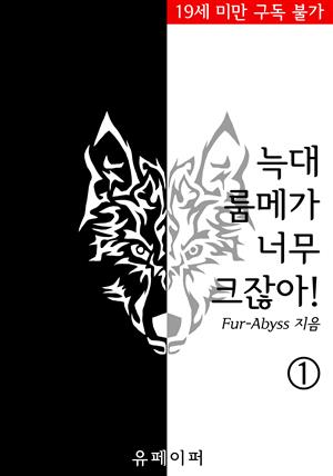 늑대 룸메가 너무 크잖아! - 01