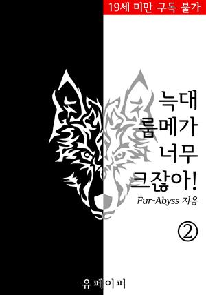 늑대 룸메가 너무 크잖아! - 02