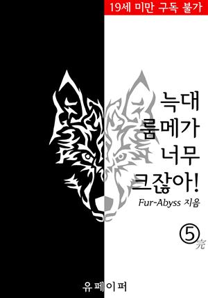 늑대 룸메가 너무 크잖아! - 05(完)