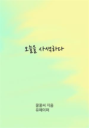 오늘을 사색하다