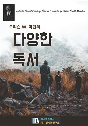 오리슨 W. 마던의 다양한 독서