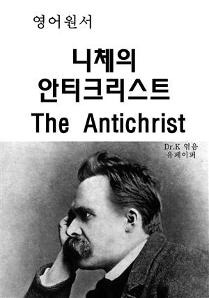 영어원서-니체의 안티크리스트 The Antichrist