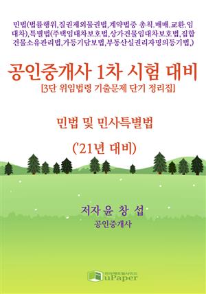 공인중개사 1차 시험 대비(민법 및 민사특별법 과목)