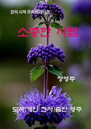 소중한 사람