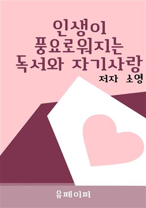 인생이 풍요로워지는 독서와 자기사랑