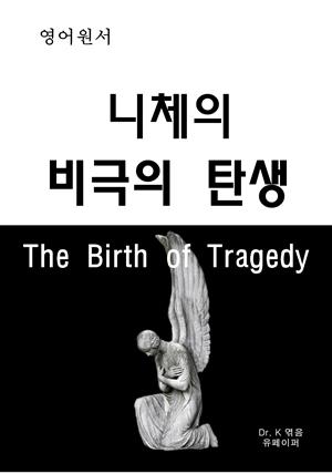 영어원서-니체의 비극의 탄생 The Birth of Tragedy