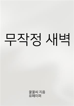 무작정 새벽