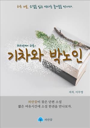 기차와 박노인 - 하루 10분 소설 시리즈
