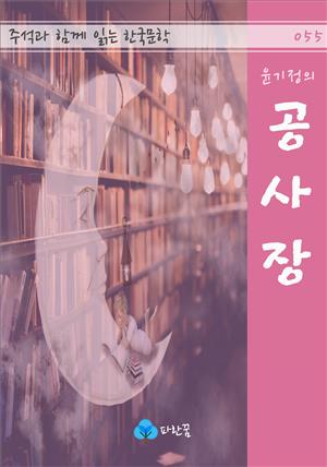 윤기정의 공사장 - 주석과 함께 읽는 한국문학