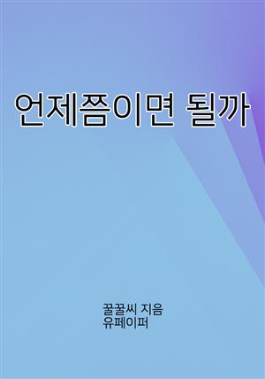 언제쯤이면 될까