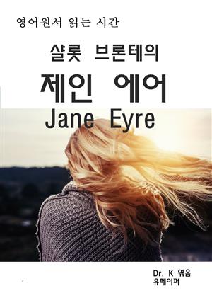 영어원서 읽는시간-샬롯브론테의 제인 에어 Jane Eyre