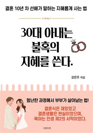 30대 아내는 불혹의 지혜를 쓴다.