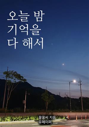 오늘 밤 기억을 다 해서