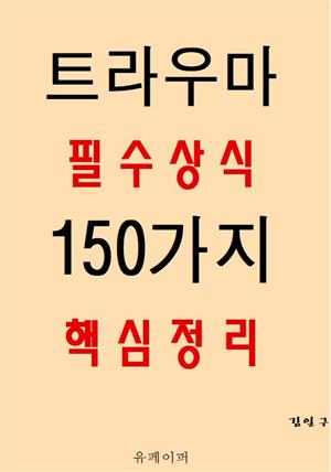 트라우마 필수상식 150가지 핵심정리