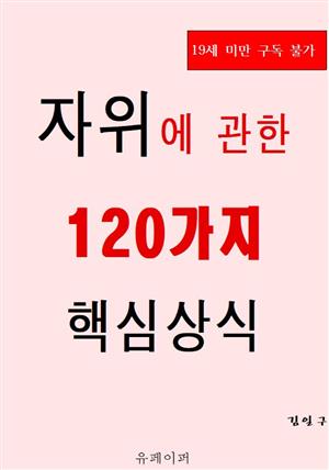 자위에 관한 120가지 핵심상식