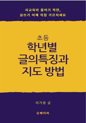 초등학년별 글의 특징과 지도 방법