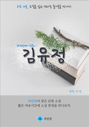 김유정 - 하루 10분 소설 시리즈