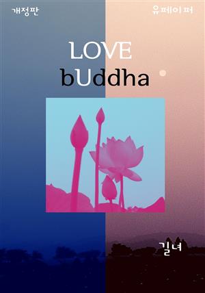 (개정판) LOVE bUddha