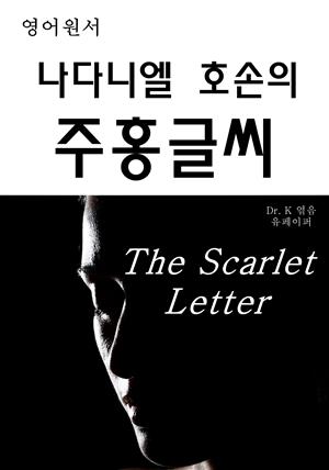 영어원서-나다니엘 호손의 주홍글씨 The Scarlet Letter
