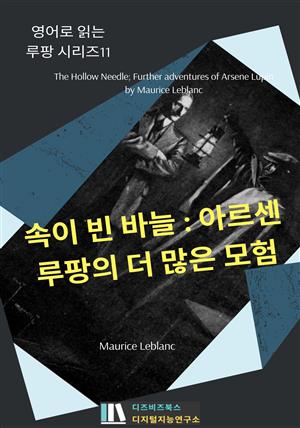 속이 빈 바늘 : 아르센 루팡의 더 많은 모험