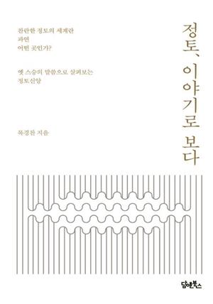 정토, 이야기로 보다