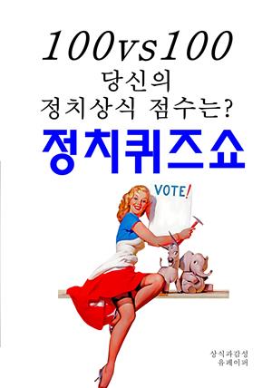 100대100 당신의 정치상식 점수는? 정치퀴즈쇼