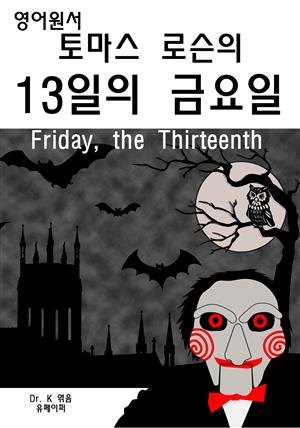 영어원서-토마스로슨의13일의금요일Friday,the Thirteenth