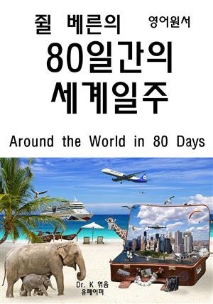 영어원서-쥘베른의 80일간의 세계일주 Around the World