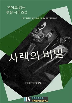 사렉의 비밀