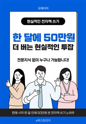 한 달에 50만원 더 버는 현실적인 투잡