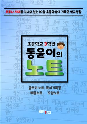 초등학교 3학년 동윤이의 노트