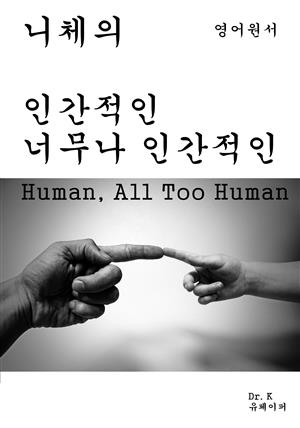 영어원서-니체의 인간적인 너무나인간적인Human, All Too Hu