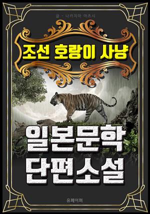 조선 호랑이 사냥 - 일본문학 단편소설
