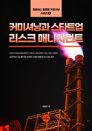 커미셔닝과 스타트업 리스크 매니지먼트