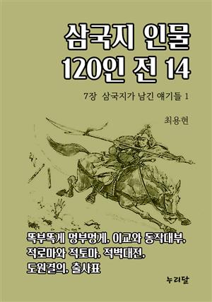 삼국지 인물 120인전 14 (7장 삼국지가 남긴 얘기들 1)