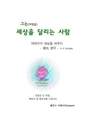 세상을 달리는 사람