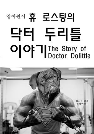 영어원서-휴로스팅의 닥터 두리틀 이야기The Story of Docto