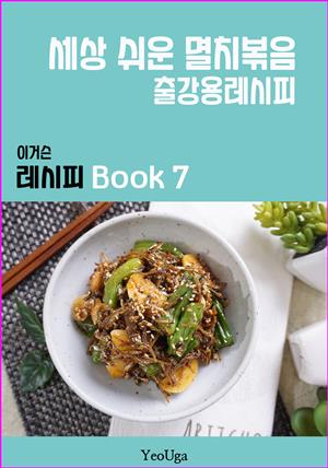 이거슨 레시피 BOOK 7 (세상 쉬운 멸치 볶음)