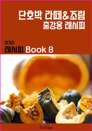 이거슨 레시피 BOOK 8 (단호박 라떼&조림)