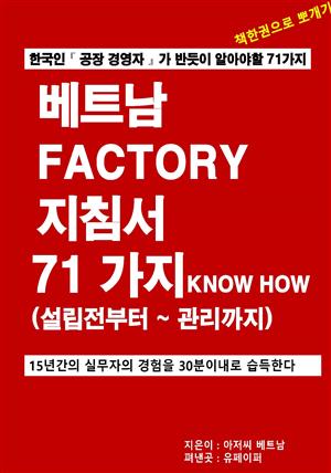 베트남 FACTORY 지침서 71가지