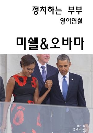 정치하는 부부, 영어연설-미쉘&오바마