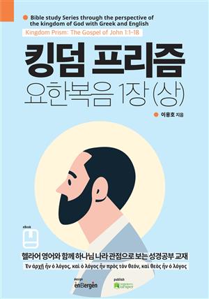 킹덤 프리즘 요한복음 1장 (상)