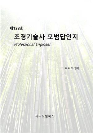 123회 조경기술사 모범답안지