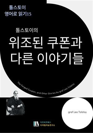 톨스토이의 위조된 쿠폰과 다른 이야기들