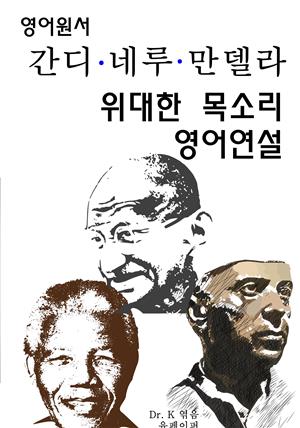 영어원서-간디 네루 만델라 위대한 목소리 영어연설